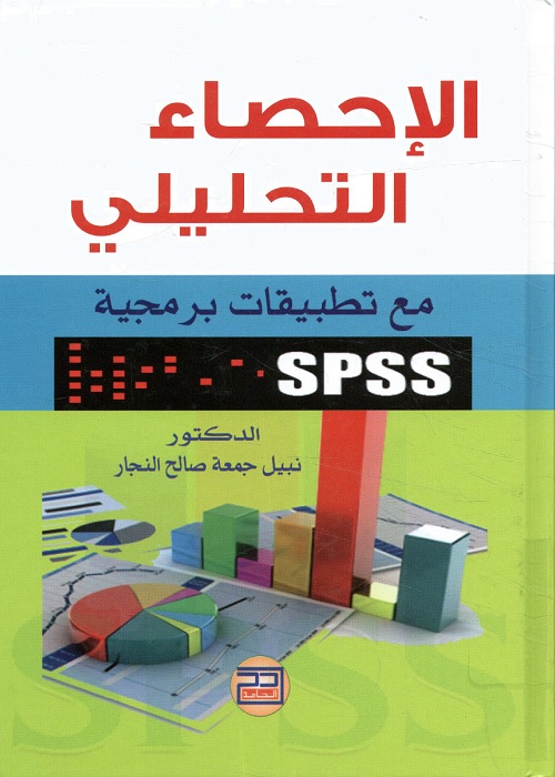 الإحصاء التحليلي : مع تطبيقات برمجية